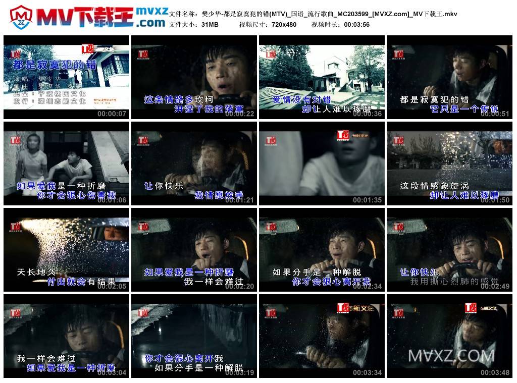 樊少华-都是寂寞犯的错(MTV)_国语_流行歌曲_MC203599